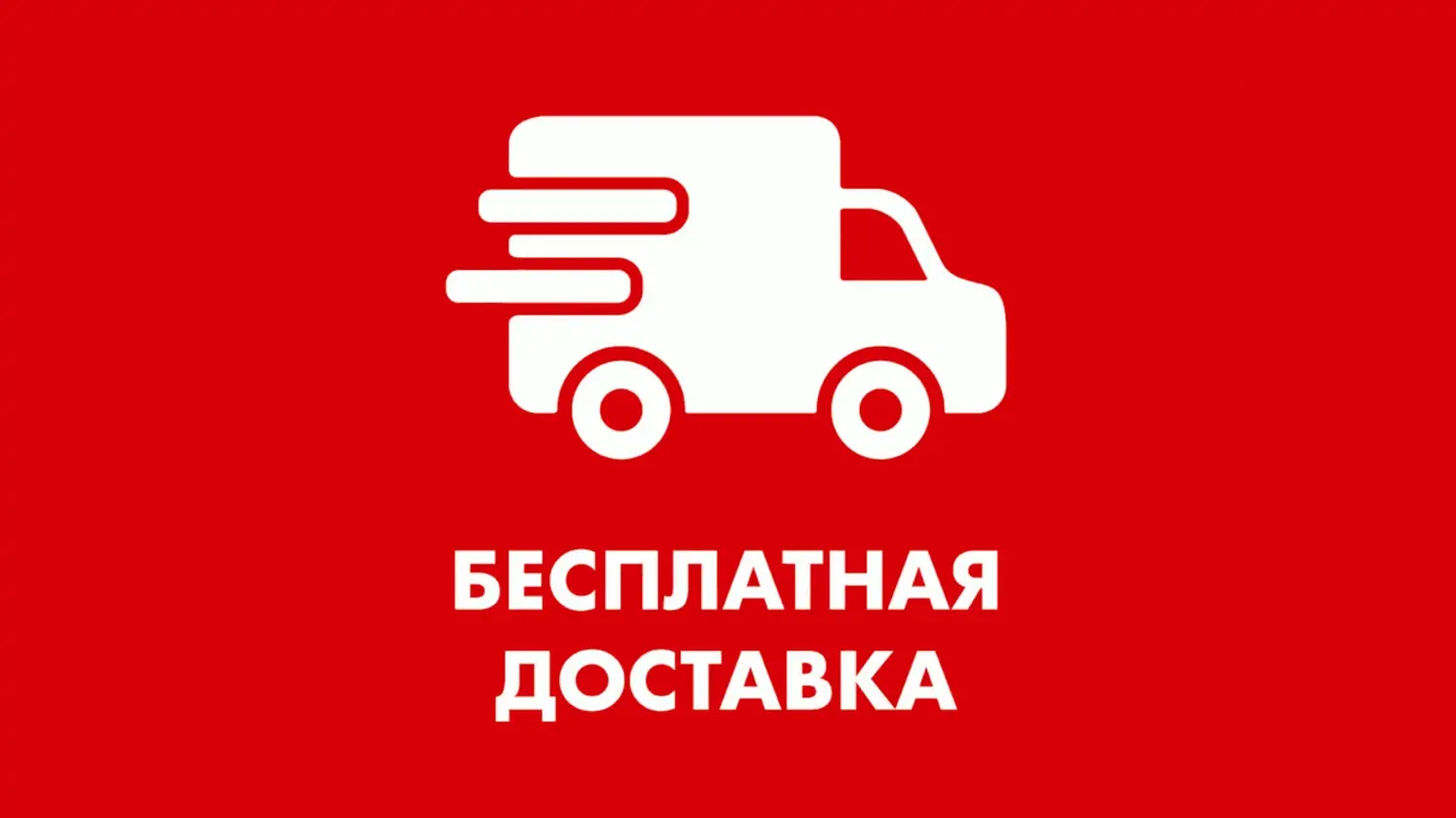 Заказы от 5500 руб доставляем бесплатно!