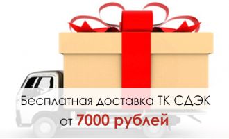 Заказы от 7000 руб доставляем бесплатно!
