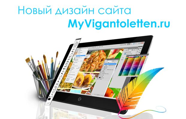 Новый дизайн сайта MyVigantoletten.ru!